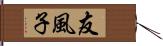 友風子 Hand Scroll