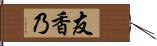 友香乃 Hand Scroll