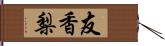 友香梨 Hand Scroll