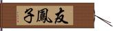 友鳳子 Hand Scroll