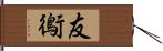 友鵆 Hand Scroll