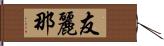 友麗那 Hand Scroll