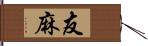 友麻 Hand Scroll