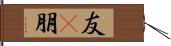 友(P);朋 Hand Scroll