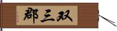 双三郡 Hand Scroll