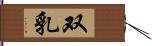 双乳 Hand Scroll