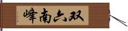 双六南峰 Hand Scroll