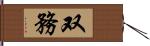 双務 Hand Scroll