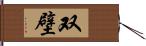 双壁 Hand Scroll