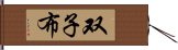 双子布 Hand Scroll