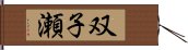 双子瀬 Hand Scroll