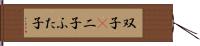 双子(P) Hand Scroll