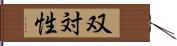 双対性 Hand Scroll