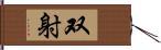 双射 Hand Scroll
