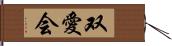 双愛会 Hand Scroll