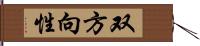 双方向性 Hand Scroll