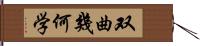 双曲幾何学 Hand Scroll