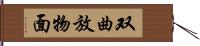 双曲放物面 Hand Scroll