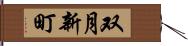 双月新町 Hand Scroll