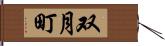 双月町 Hand Scroll