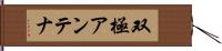 双極アンテナ Hand Scroll