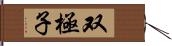 双極子 Hand Scroll