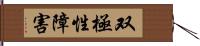 双極性障害 Hand Scroll