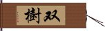 双樹 Hand Scroll