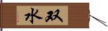 双水 Hand Scroll