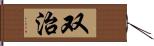 双治 Hand Scroll