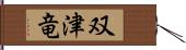 双津竜 Hand Scroll