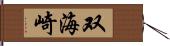 双海崎 Hand Scroll