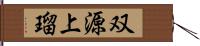 双源上瑠 Hand Scroll