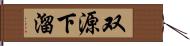 双源下溜 Hand Scroll