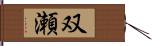 双瀬 Hand Scroll