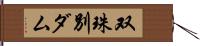 双珠別ダム Hand Scroll