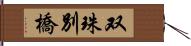 双珠別橋 Hand Scroll