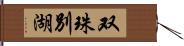 双珠別湖 Hand Scroll