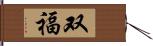 双福 Hand Scroll