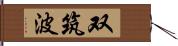 双筑波 Hand Scroll