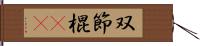 双節棍(rK) Hand Scroll