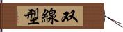 双線型 Hand Scroll