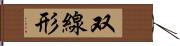 双線形 Hand Scroll