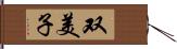 双美子 Hand Scroll