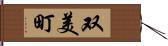 双美町 Hand Scroll