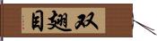 双翅目 Hand Scroll