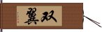 双翼 Hand Scroll