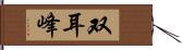 双耳峰 Hand Scroll