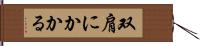 双肩にかかる Hand Scroll