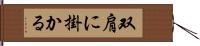 双肩に掛かる Hand Scroll